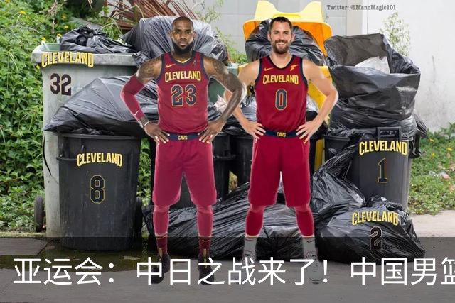 亚运会：中日之战来了！中国男篮半决赛对阵日本队，时间定在918