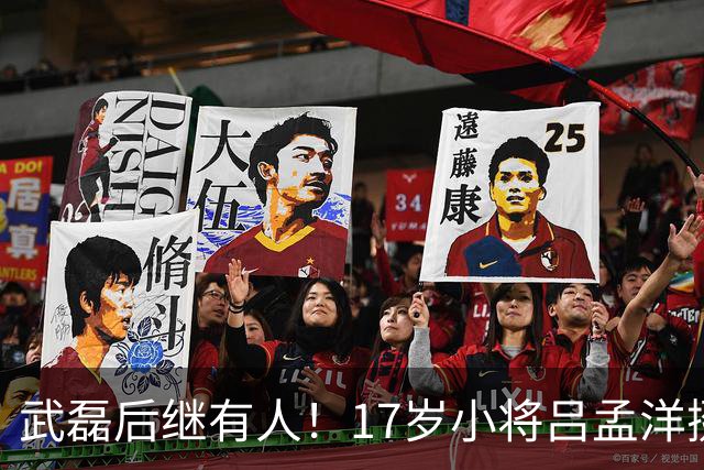 武磊后继有人！17岁小将吕孟洋挺进西甲，为中国足球注入新希望