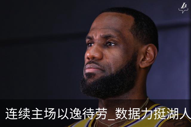 连续主场以逸待劳 数据力挺湖人拿下低迷苦主
